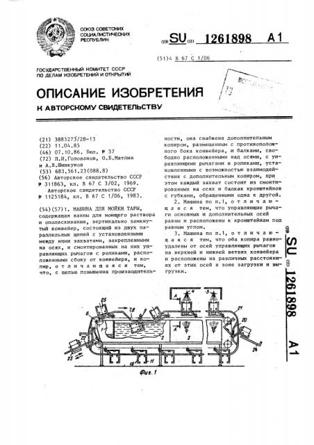 Машина для мойки тары (патент 1261898)