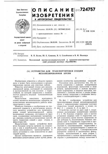 Устройство для транспортировки секций механизированной крепи (патент 724757)