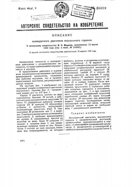 Коловратный двигатель внутреннего горения (патент 30039)
