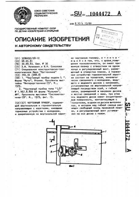 Чертежный прибор (патент 1044472)