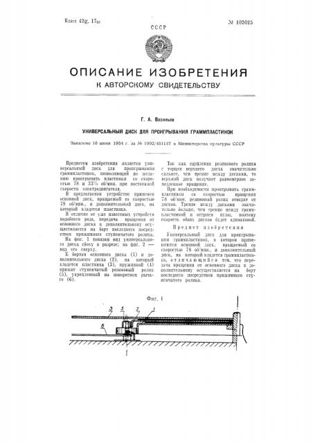 Универсальный диск для проигрывания граммпластинок (патент 102025)