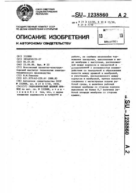 Гидравлический цепной привод (патент 1238860)