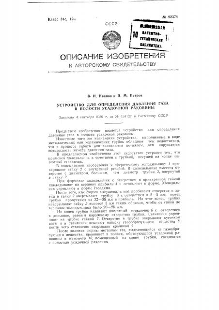 Устройство для определения давления газа в полости усадочной раковины (патент 92374)