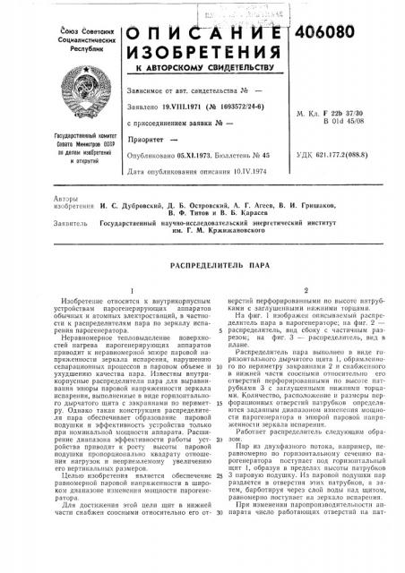 Распределитель пара (патент 406080)