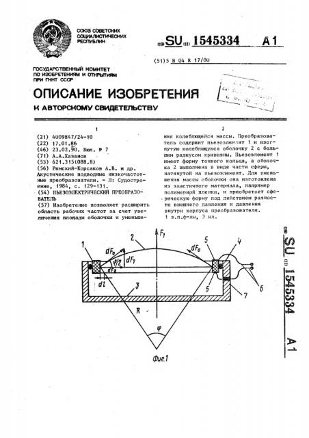 Пьезоэлектрический преобразователь (патент 1545334)