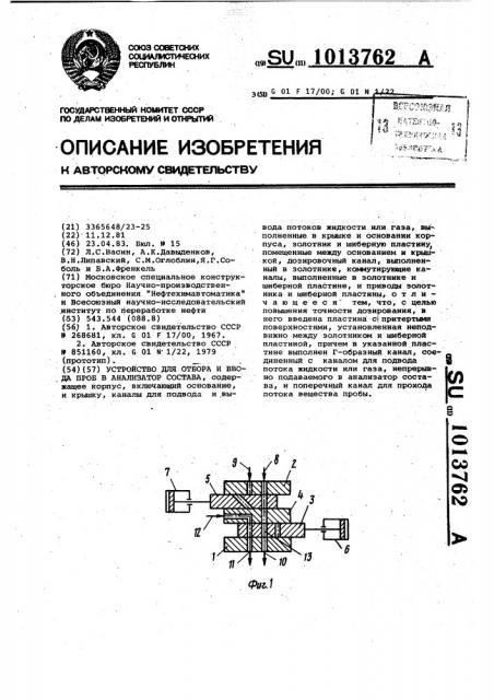 Устройство для отбора и ввода проб в анализатор состава (патент 1013762)