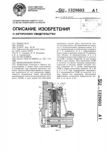 Фрикционная муфта (патент 1328603)