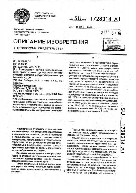 Нетканый геотекстильный материал (патент 1728314)