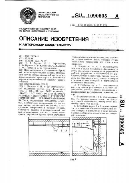 Устройство для термообработки и вентиляции грузового помещения рефрижераторного вагона (патент 1090605)