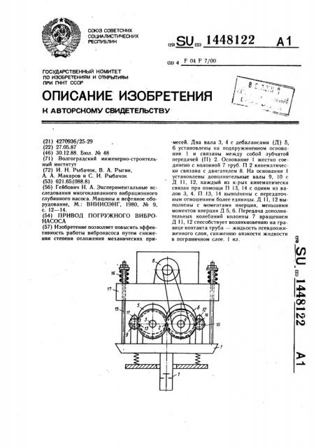 Привод погружного вибронасоса (патент 1448122)