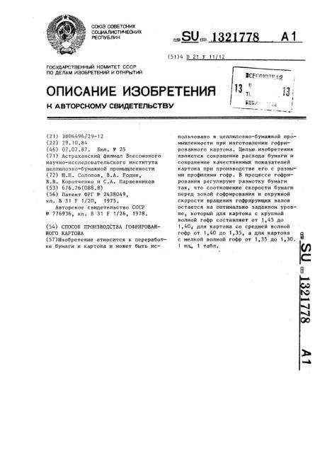 Способ производства гофрированного картона (патент 1321778)