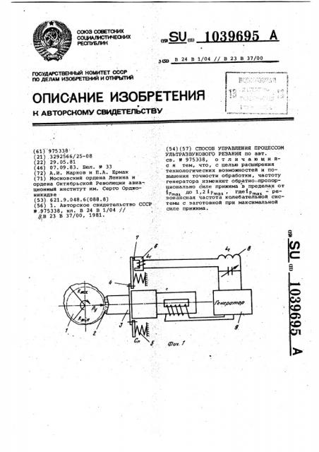 Способ управления процессом ультразвукового резания (патент 1039695)