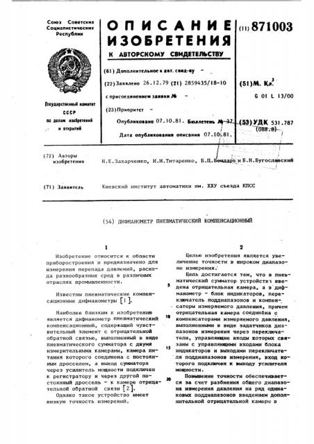 Дифманометр пневматический компенсационный (патент 871003)