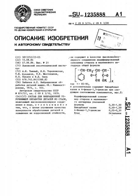 Состав для вибрационной упрочняющей обработки деталей из стали (патент 1235888)