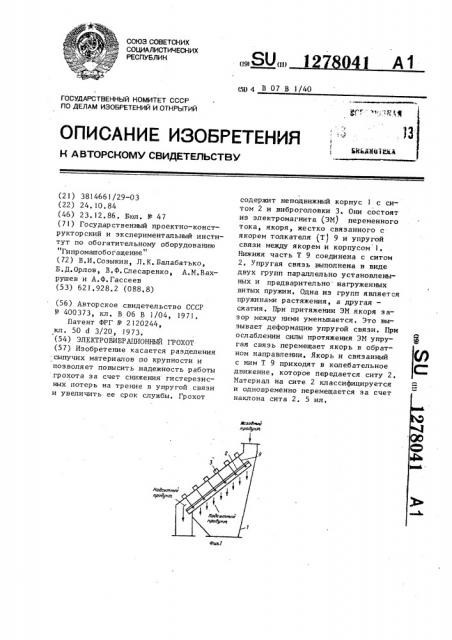 Электровибрационный грохот (патент 1278041)