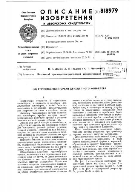 Грузонесущий орган двухцепногоконвейера (патент 818979)