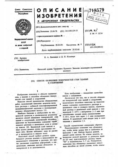 Способ облицовки поверхностей стен зданий и сооружений (патент 718579)