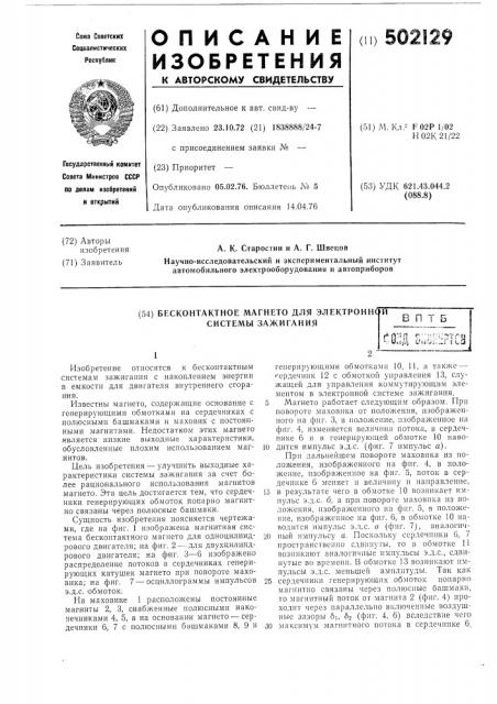 Бесконтактное магнето для электронной системы зажигания (патент 502129)