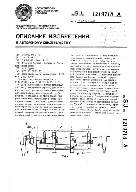 Осушительно-увлажнительная система (патент 1219718)