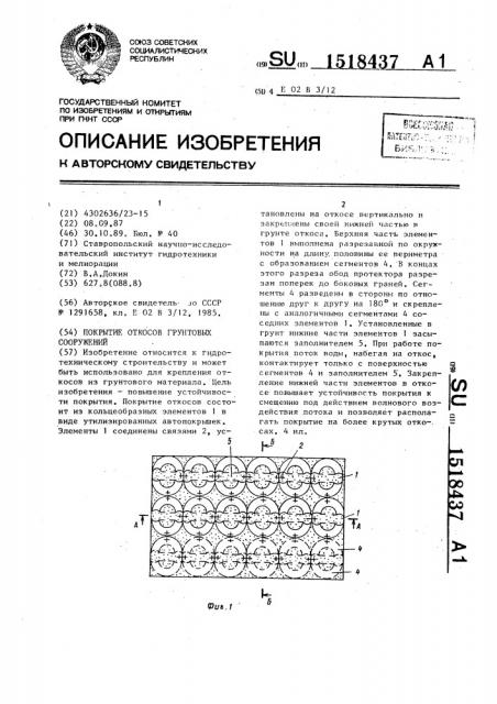 Покрытие откосов грунтовых сооружений (патент 1518437)