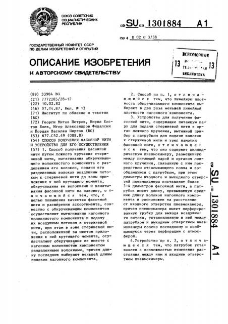 Способ получения фасонной нити и устройство для его осуществления (патент 1301884)