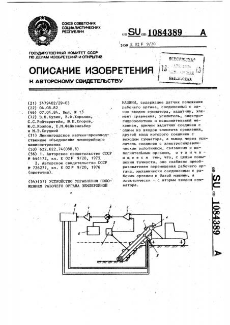 Устройство управления положением рабочего органа землеройной машины (патент 1084389)