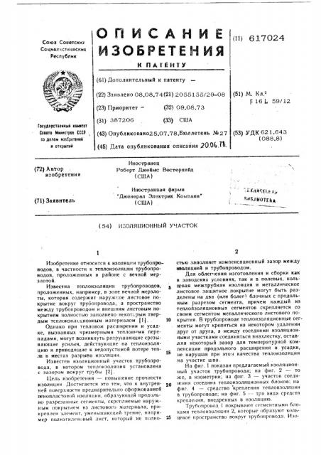 Изоляционный участок (патент 617024)