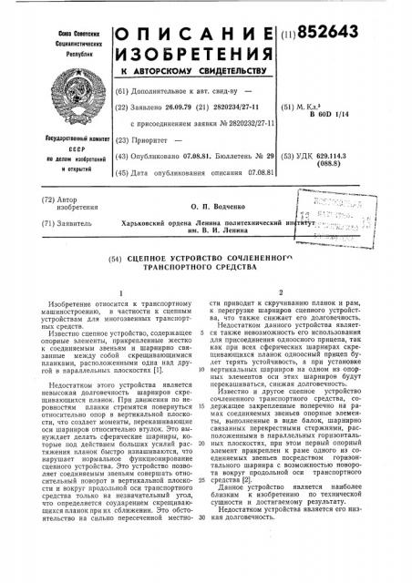 Сцепное устройство сочлененноготранспортного средства (патент 852643)
