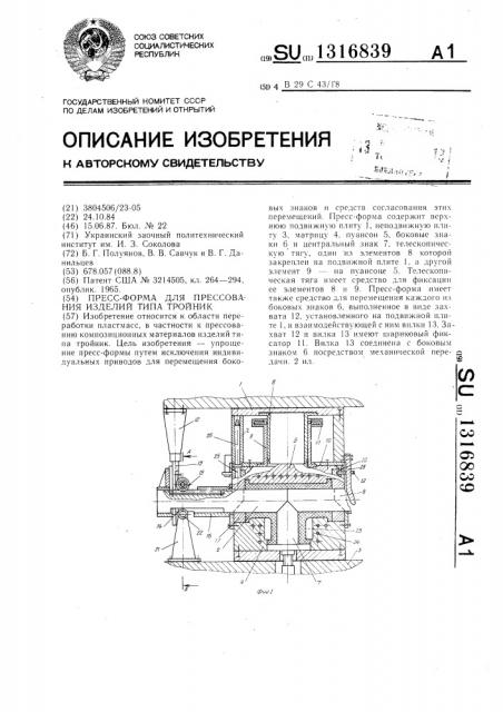 Пресс-форма для прессования изделий типа тройник (патент 1316839)