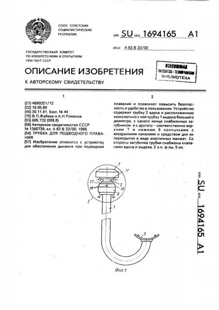 Трубка для подводного плавания (патент 1694165)