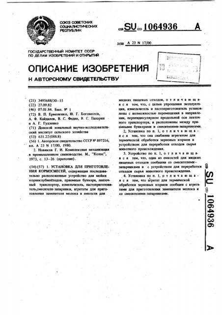 Установка для приготовления кормосмесей (патент 1064936)