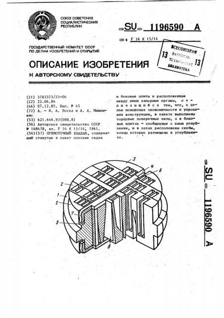 Прямоточный клапан (патент 1196590)