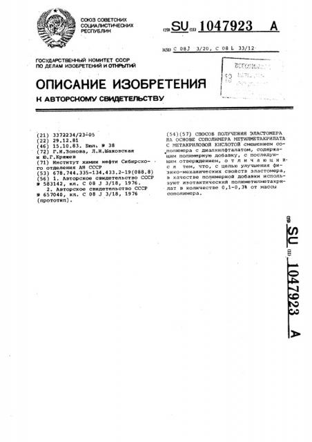 Способ получения эластомера на основе сополимера метилметакрилата с метакриловой кислотой (патент 1047923)