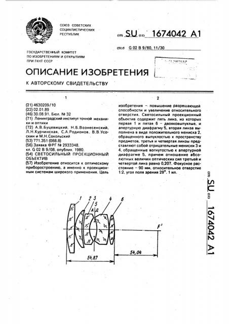 Светосильный проекционный объектив (патент 1674042)