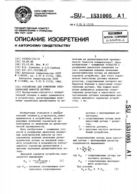 Устройство для измерения электрической емкости датчика (патент 1531005)