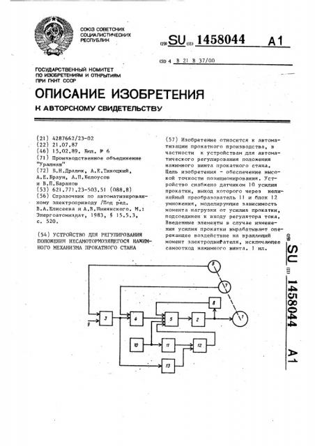 Устройство для регулирования положения несамотормозящегося нажимного механизма прокатного стана (патент 1458044)