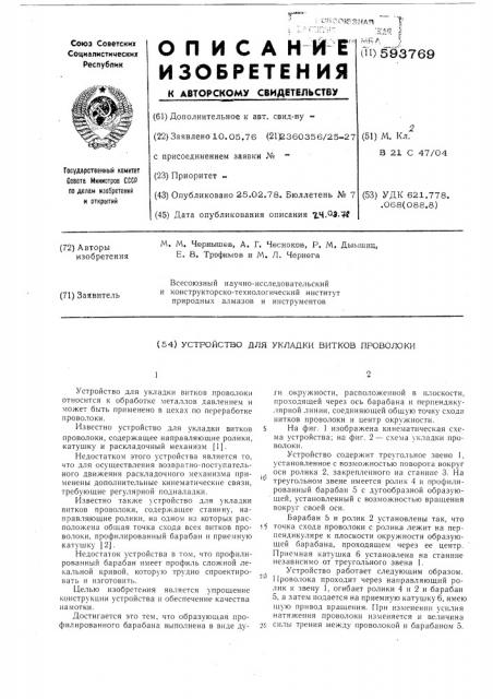 Устройство для укладки витков проволоки (патент 593769)