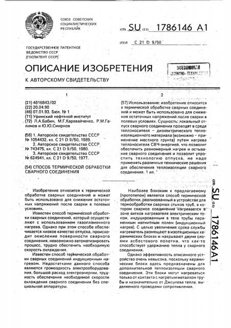 Способ термической обработки сварного соединения (патент 1786146)