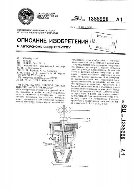 Горелка для дуговой сварки плавящимся электродом (патент 1388226)