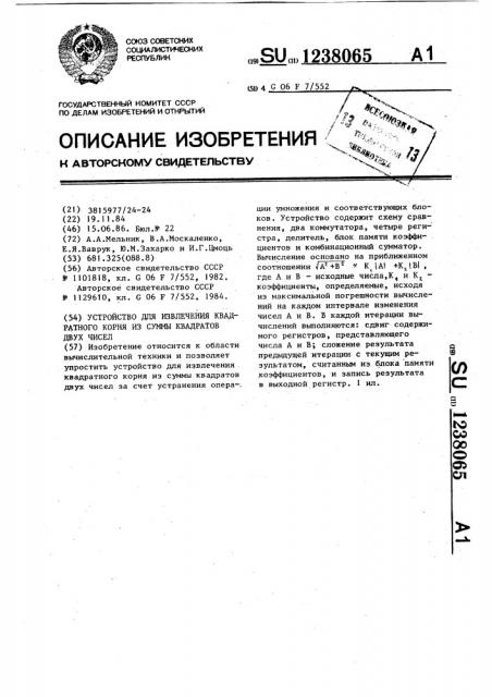 Устройство для извлечения квадратного корня из суммы квадратов двух чисел (патент 1238065)