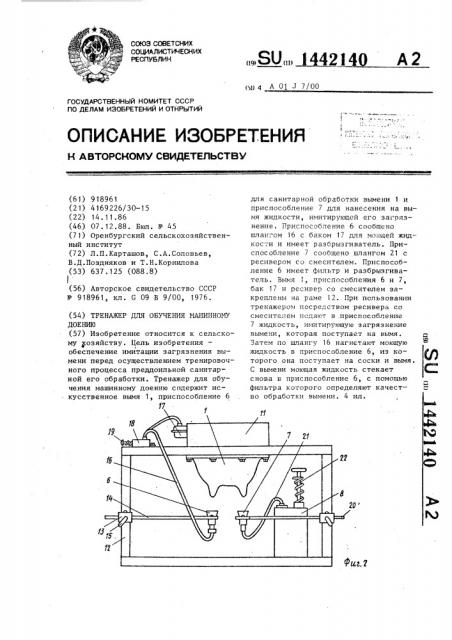 Тренажер для обучения машинному доению (патент 1442140)