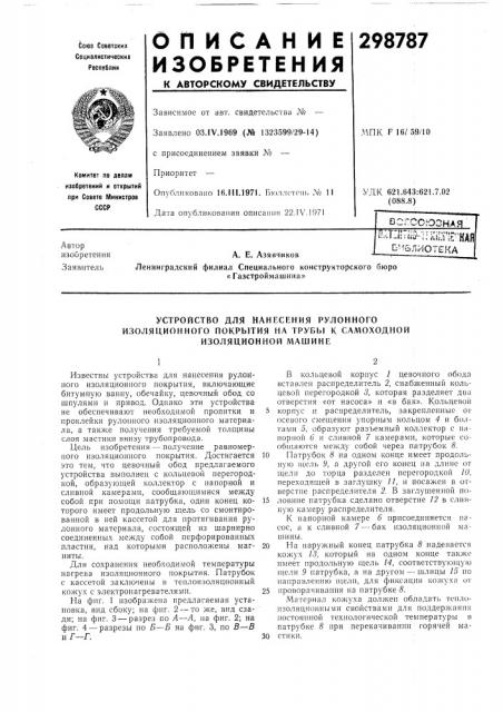Очбл-иотекаа. е. азявчиков (патент 298787)