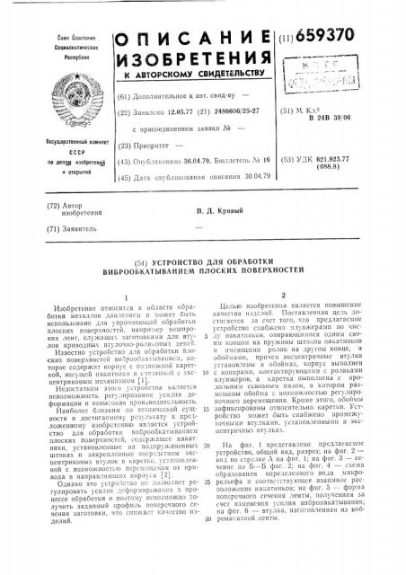 Устройство для обработки виброобкатыванием плоских поверхностей (патент 659370)