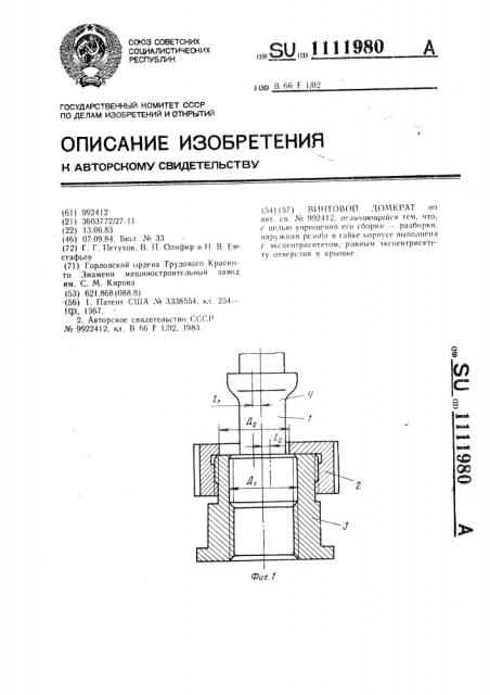 Винтовой домкрат (патент 1111980)