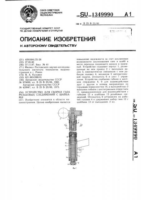 Устройство для сборки гаек резьбовых соединений с шайбами (патент 1349990)