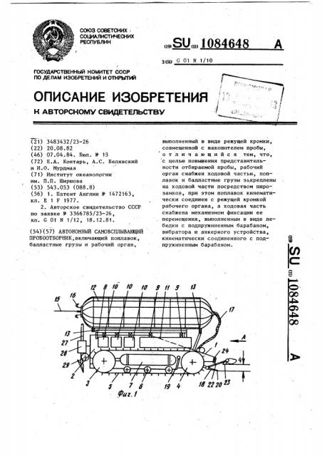 Автономный самовсплывающий пробоотборник (патент 1084648)