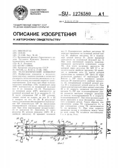 Телескопический конвейер (патент 1276580)