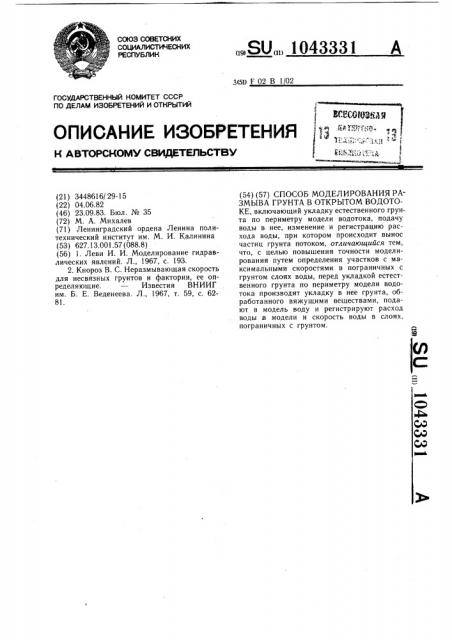 Способ моделирования размыва грунта в открытом водотоке (патент 1043331)