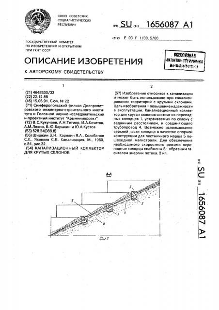 Канализационный коллектор для крутых склонов (патент 1656087)