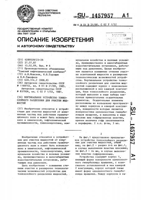 Вертикальное устройство тонкослойного разделения для очистки жидкостей (патент 1457957)